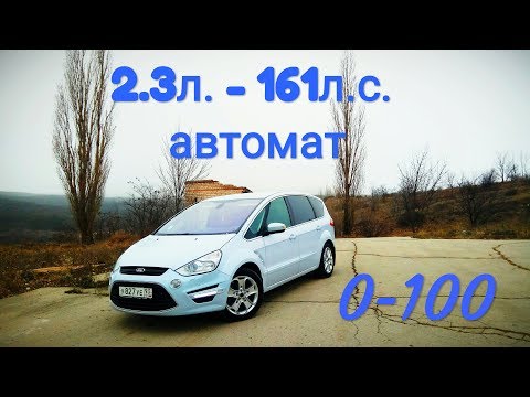 Видео: Ford S-max - классный минивэн... Брать не брать??? Замер 0 - 100