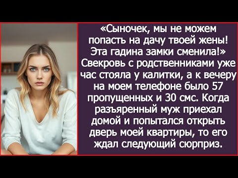 Видео: Сыночек, мы не можем попасть на дачу твоей жены! Эта гадина замки сменила!»