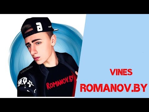 Видео: Александр Романов [romanov.by] - Подборка вайнов