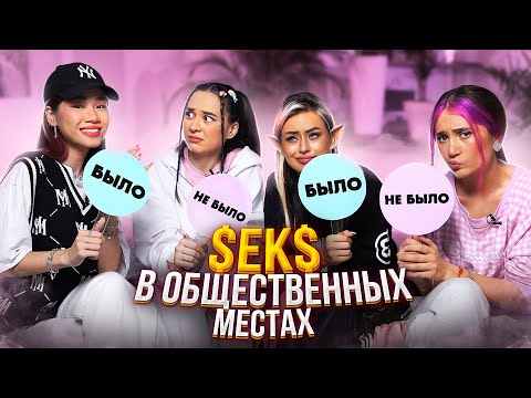 Видео: ЗАНИМАЛАСЬ $ексом в ОБЩЕСТВЕННЫХ МЕСТАХ? / БЫЛО или НЕ БЫЛО с XO LIFE SISTERS