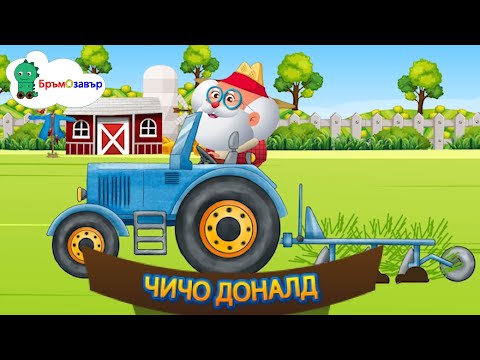Видео: Чичо Доналд има ферма - детска песен