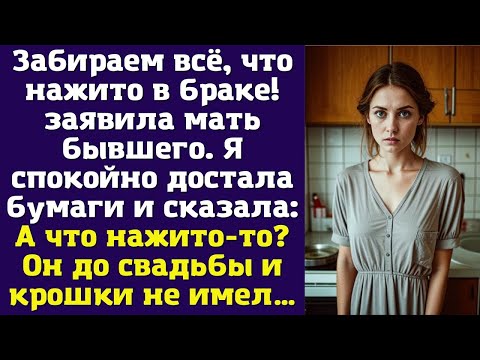Видео: Забираем всё, что нажито в браке — заявила мать бывшего. Я спокойно достала бумаги и сказала