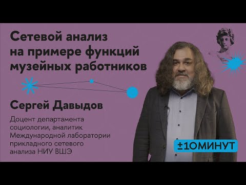 Видео: +/- 10 минут. Сетевой анализ на примере функций музейных работников