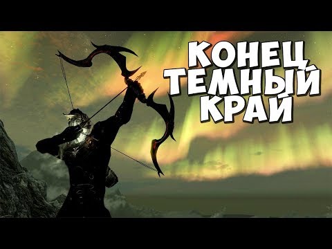 Видео: Skyrim КОНЕЦ ТЕМНЫХ ДУШ (Темный Край)