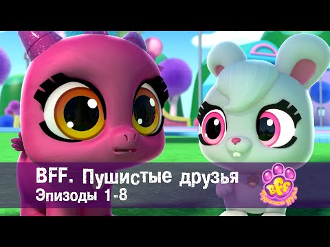 Видео: BFF. Пушистые друзья 🐾. Эпизоды 1-8 - Мультфильм для девочек - Сборник