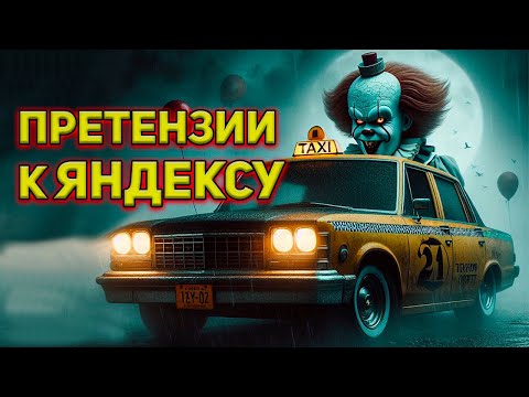 Видео: Обман водителей такси со стороны Яндекс такси / Безопасность в такси - это фейк
