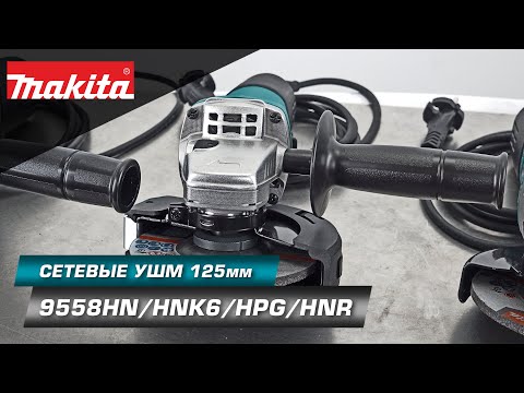Видео: Makita 9558HNR Сетевая УШМ 125 мм - классика для дома и производства. Разбираемся в комплектациях