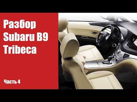 Видео: Как снять торпеду, панель приборов на Subaru B9 Tribeca