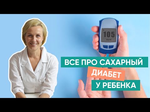Видео: Профилактика сахарного диабета у детей