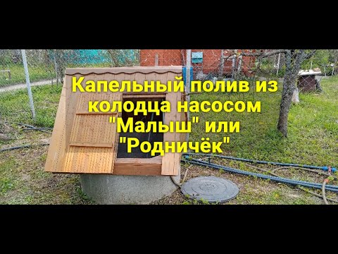 Видео: Капельный полив из колодца насосом "Малыш" или "Ручеёк"