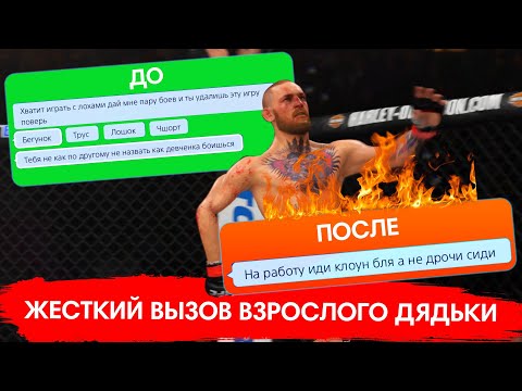 Видео: МНЕ ГРУБО КИНУЛИ ВЫЗОВ на БОЙ в UFC 3 и ВОТ ЧТО ПОЛУЧИЛОСЬ...