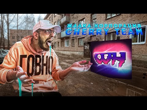 Видео: CHERRY TEAM - ГОВНО? ВЕРНАМ СМОТРИТ ВИДЕО WHERWIN (archive 2024)