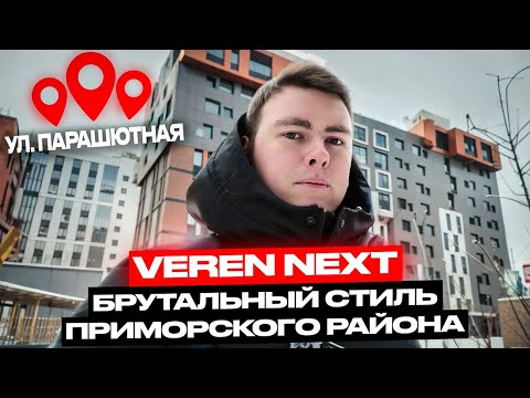 Видео: ЖК VEREN NEXT Шуваловский на Парашютной улице. Обзор сданного, стильного дома!
