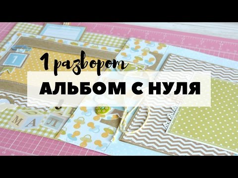 Видео: Скрапбукинг: АЛЬБОМ С НУЛЯ! #5 Первый разворот