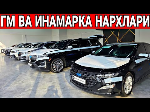 Видео: ГМ ВА ИНАМАРКА НАРХЛАРИ 2025 ЙИЛ  ☎️+998982767020