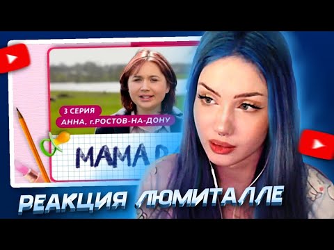 Видео: АРИНА СМОТРИТ: МАМА В 16 | 3 серия | РЕАКЦИЯ ЛЮМИТАЛЛЕ 🔥