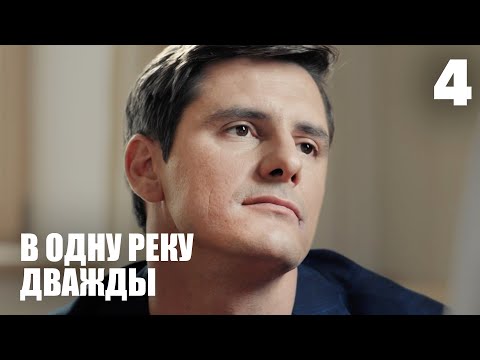 Видео: В одну реку дважды | Серия 4
