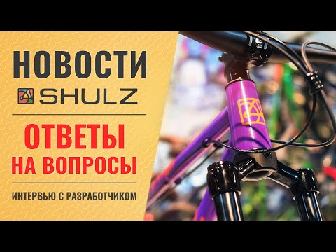 Видео: Двухподвес от компании SHULZ? Ответы на вопросы #4 Интервью с техническим директором Пашей Павловым