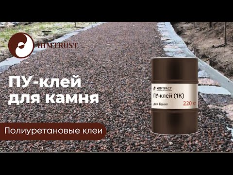 Видео: Химтраст ПУ-клей для Камня