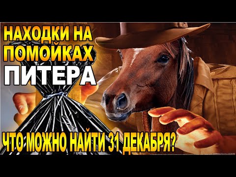 Видео: Что можно найти на помойках 31 декабря? \ находки с мусорок
