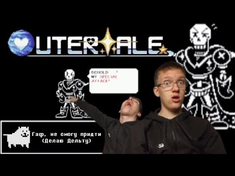 Видео: Специальная Атака, но Надоедливый Пёс Занят ✨Прохождение Outertale Серия 8✨