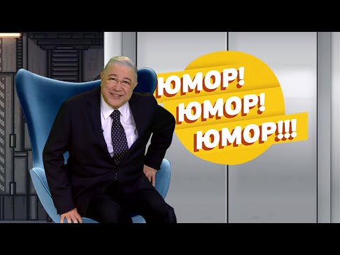 Видео: Юмор! Юмор!! Юмор!!! Выпуск 59