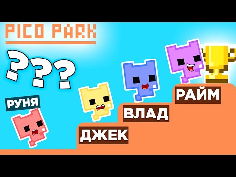 Видео: 😈 РАЙМ ПЕРЕИГРАЛ ВСЕХ В ПИКО ПАРК??? (Райм, Руня, Утка Джек)