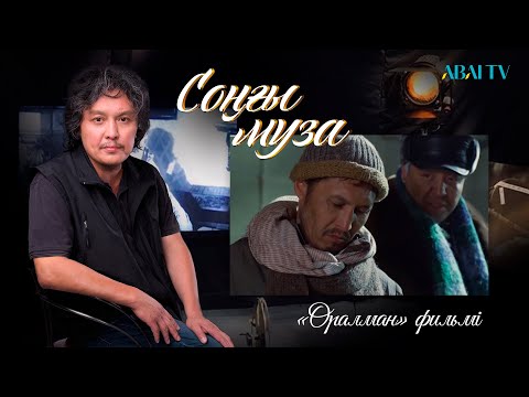 Видео: СОҢҒЫ МУЗА. «Оралман» фильмі