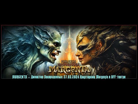 Видео: MARGENTA — Династия Посвященных - «Ария Нагайны» (Юта Зубковская)-Квартирник в OFF-театре 27.03.24