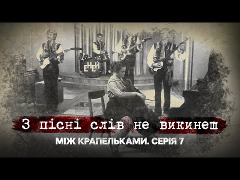 Видео: З пісні слів не викинеш | Між крапельками | Сьома серія