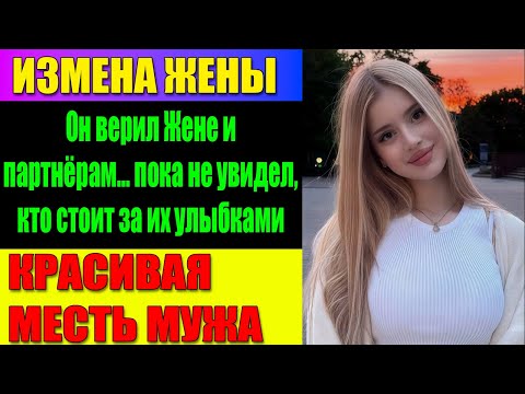 Видео: ИЗМЕНА ЖЕНЫ Сын, Жена, Друг… Кто Из Них Первым Нанесёт Удар В Спину?