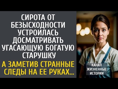 Видео: Сирота от безысходности устроилась досматривать угасающую богатую старушку… А заметив на ее руке ЭТО