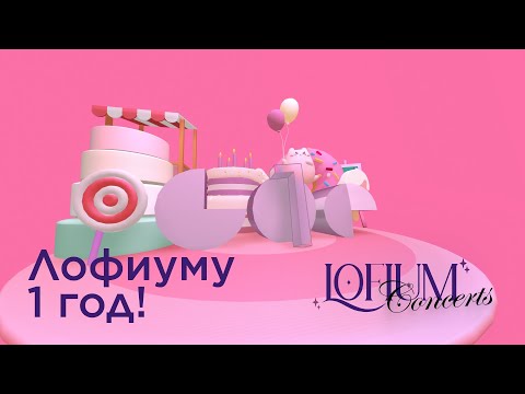 Видео: Проеку Lofium 1 год | Праздничная вечеринка