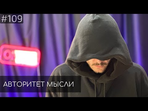Видео: Томас Гайсанов | Авторитет Мысли (АМ podcast #109)