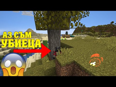 Видео: Minecraft, НО АЗ СЪМ УБИЕЦА