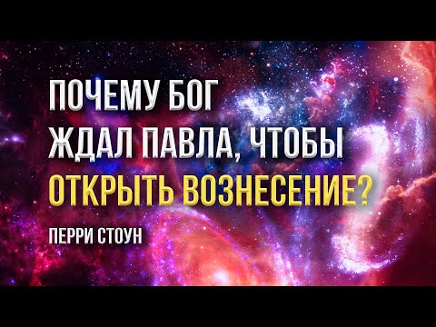 Видео: Почему Бог ждал Павла, чтобы открыть вознесение? | Перри Стоун