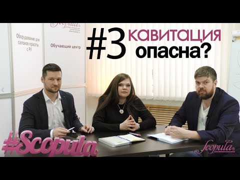 Видео: Анализ часто задаваемых вопросов. Выпуск #3 Опасен ли метод Кавитации?
