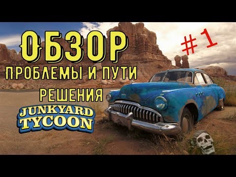 Видео: Обзор на Junkyard Tycoon. Проблемы игры!