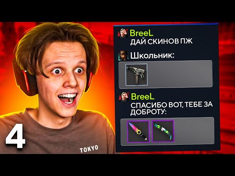 Видео: ПРОШУ СКИНЫ, А ПОТОМ КИДАЮ В 100 РАЗ БОЛЬШЕ #4 (CS:GO)
