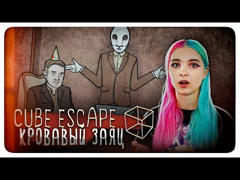 Видео: КРОВАВЫЙ ЗАЯЦ ► Cube Escape: Paradox ► Побег из куба ПРОХОЖДЕНИЕ