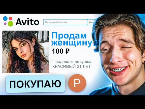 Видео: ПРОДАЮ ДЕВУШКУ НА АВИТО 2
