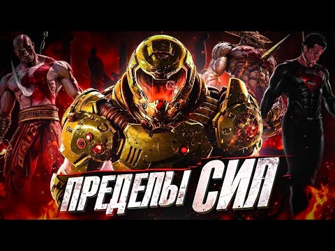 Видео: НАСКОЛЬКО СИЛЁН ДУМГАЙ? Настоящая сила Палача Рока в Doom!