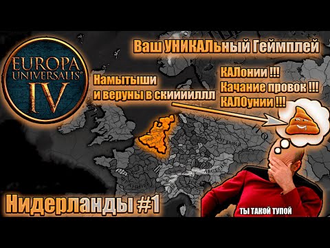 Видео: Eu4 Нидерланды #1 Просили получайте !!!