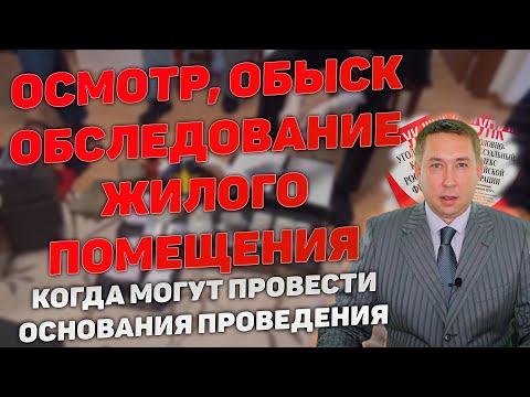 Видео: Осмотр, обыск и обследование жилого помещения. Условия проведения до и после возбуждения дела.