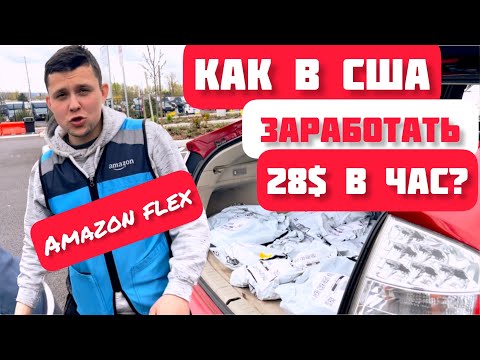 Видео: РАБОТА В США 28 $ В ЧАС AMAZON FLEX