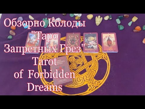 Видео: Обзор колоды "Таро Запретных Грез"  Tarot of Forbidden Dreams