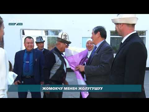 Видео: ЖОМОКЧУ МЕНЕН ЖОЛУГУШУУ