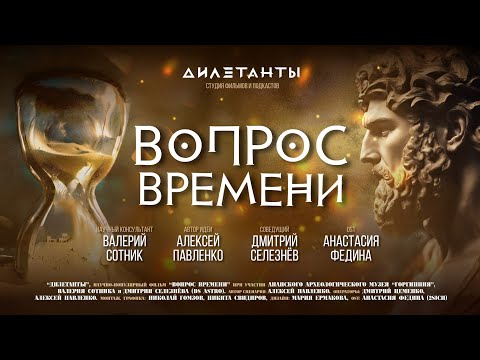 Видео: ГОРГИППИЯ - Русская Греция? | Вопрос времени | Дилетанты & DS Astro