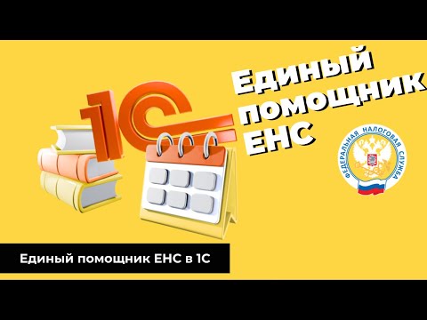 Видео: Единый помощник по ЕНС в 1С