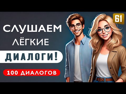 Видео: 100 диалогов для уверенного общения на английском | Английский на слух